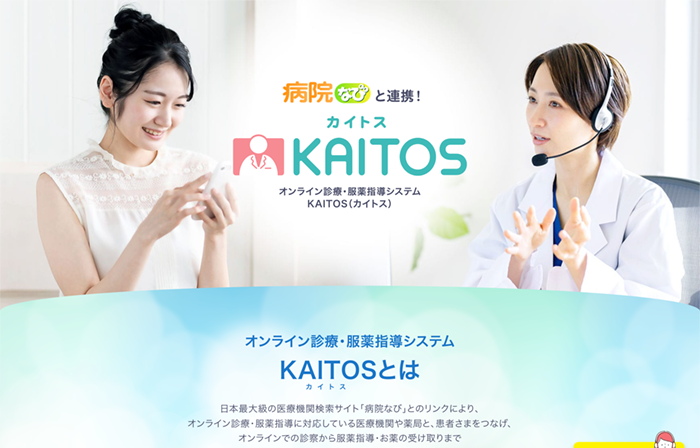 オンライン診療・服薬指導システム「KAITOS（カイトス）」