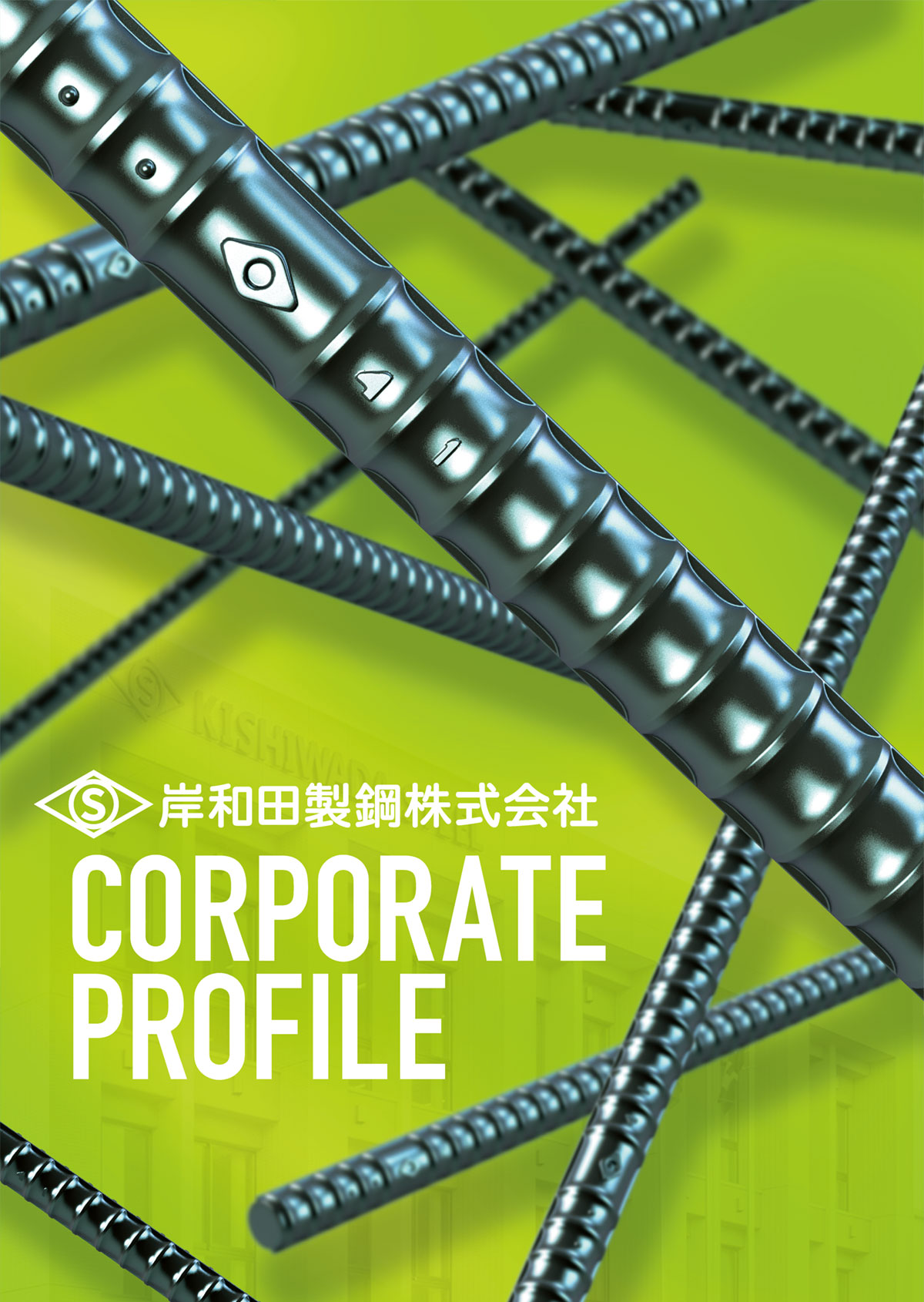 岸和田製鋼株式会社会社案内パンフレット