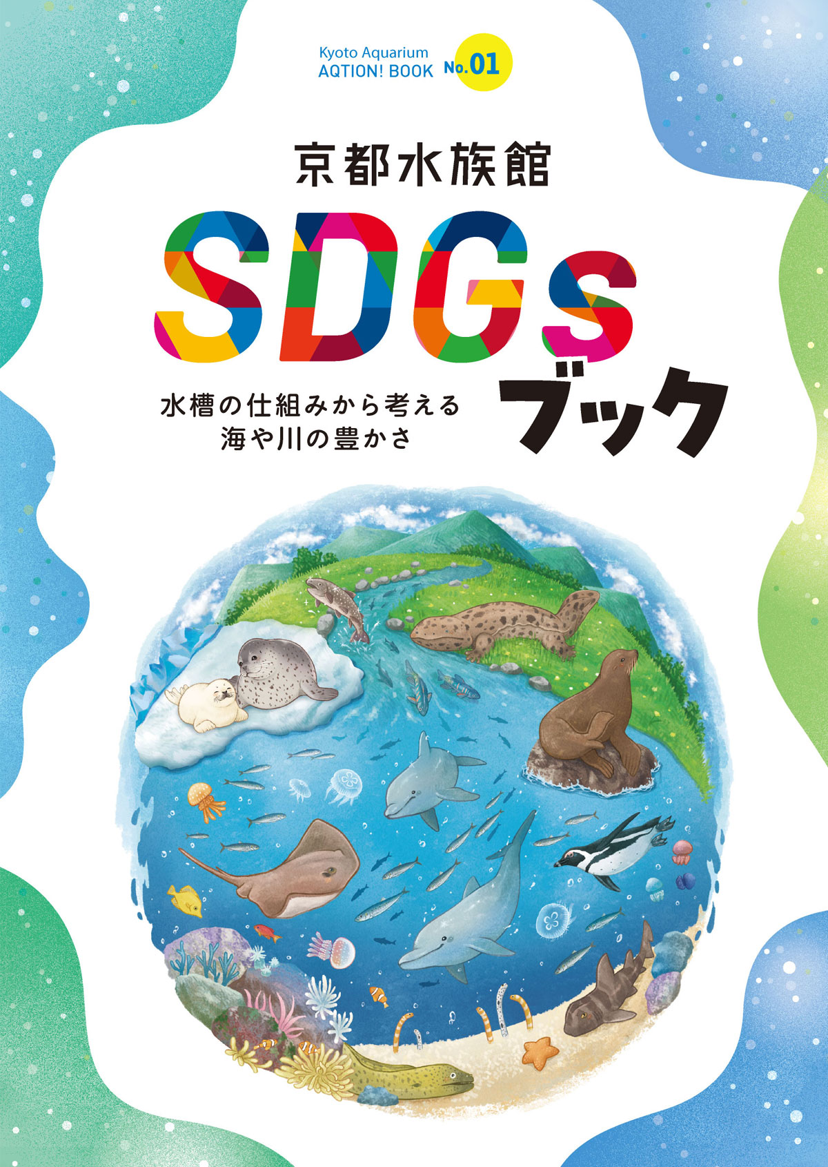 京都水族館SDGsブック