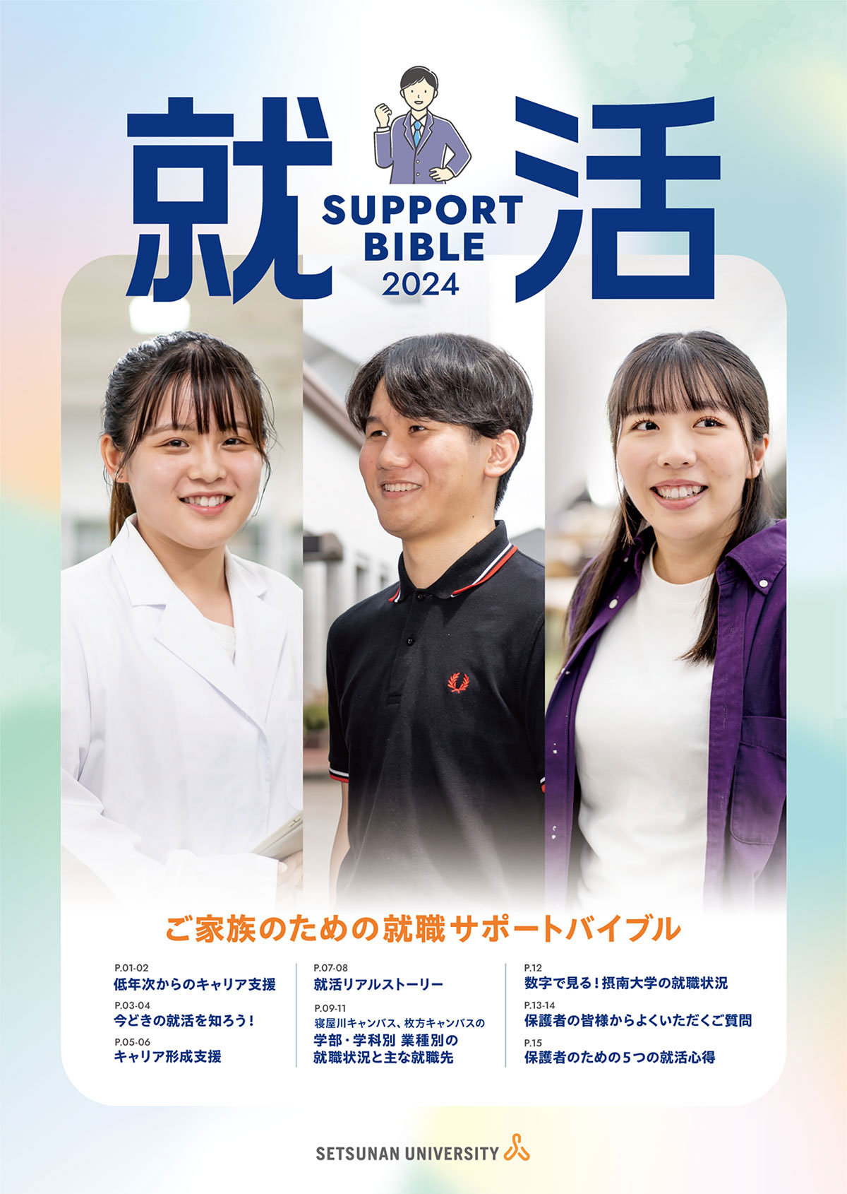 摂南大学就職サポートバイブル