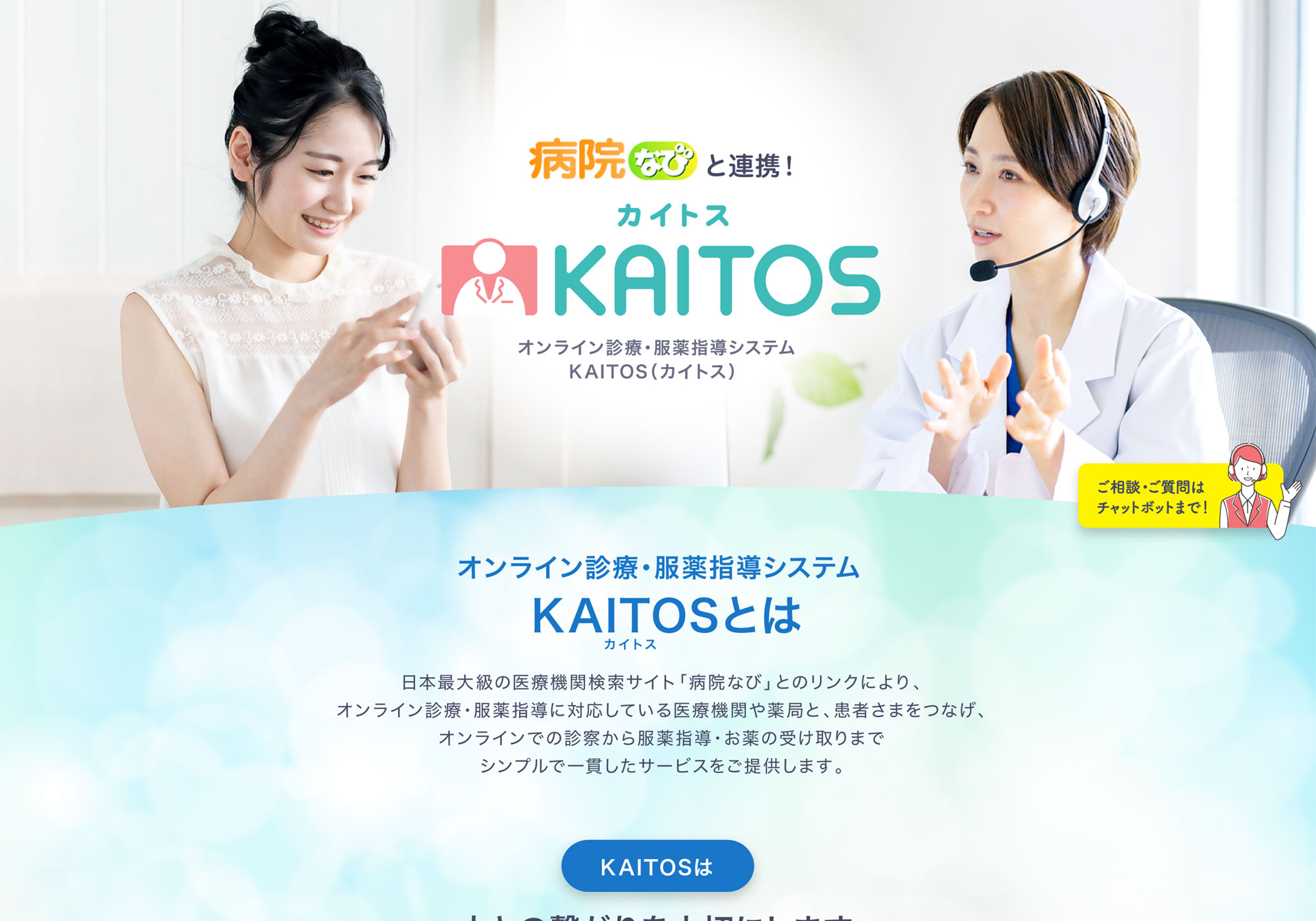 オンライン診療・服薬指導システム「KAITOS(カイトス)」