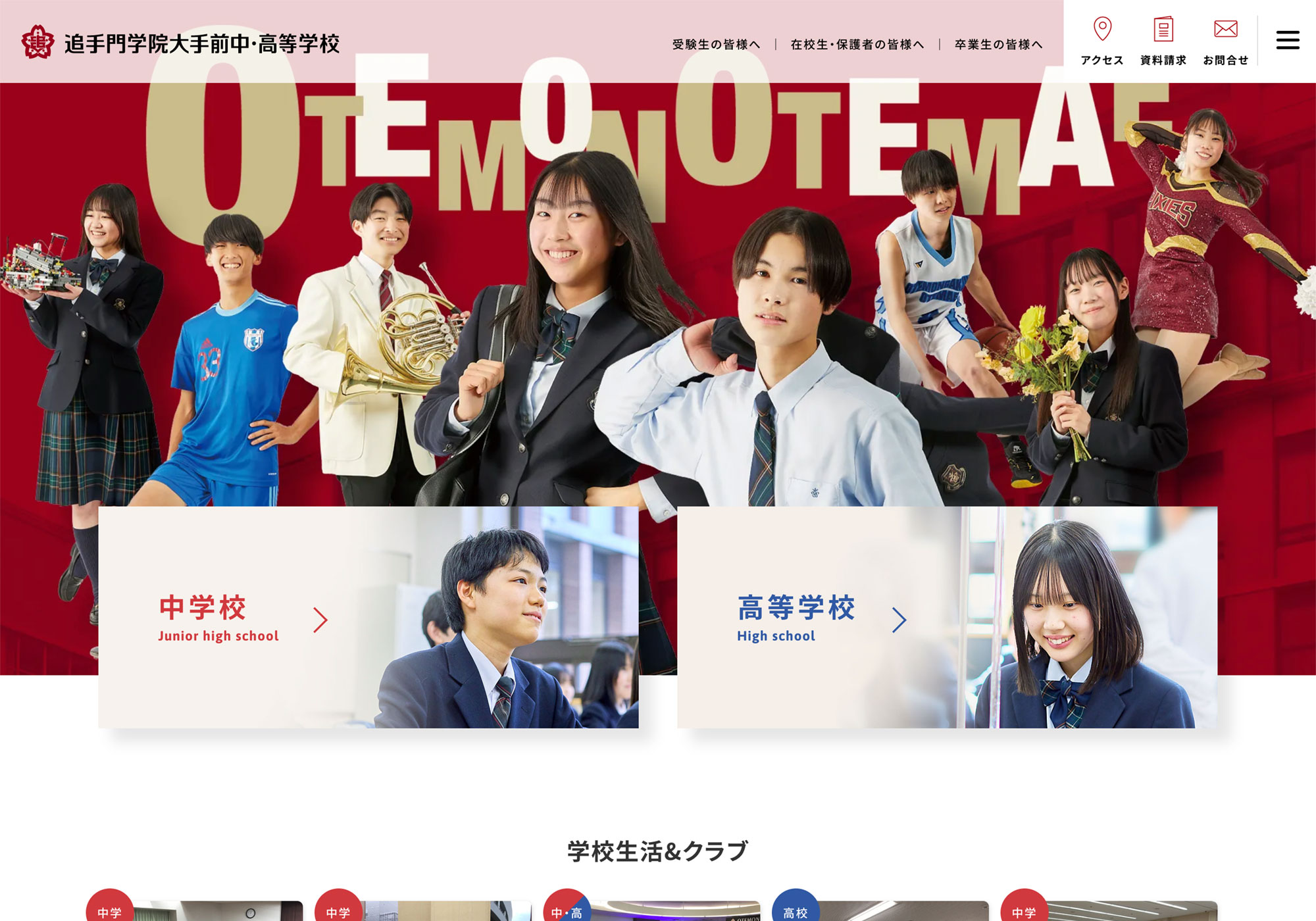 追手門学院大手前中・高等学校