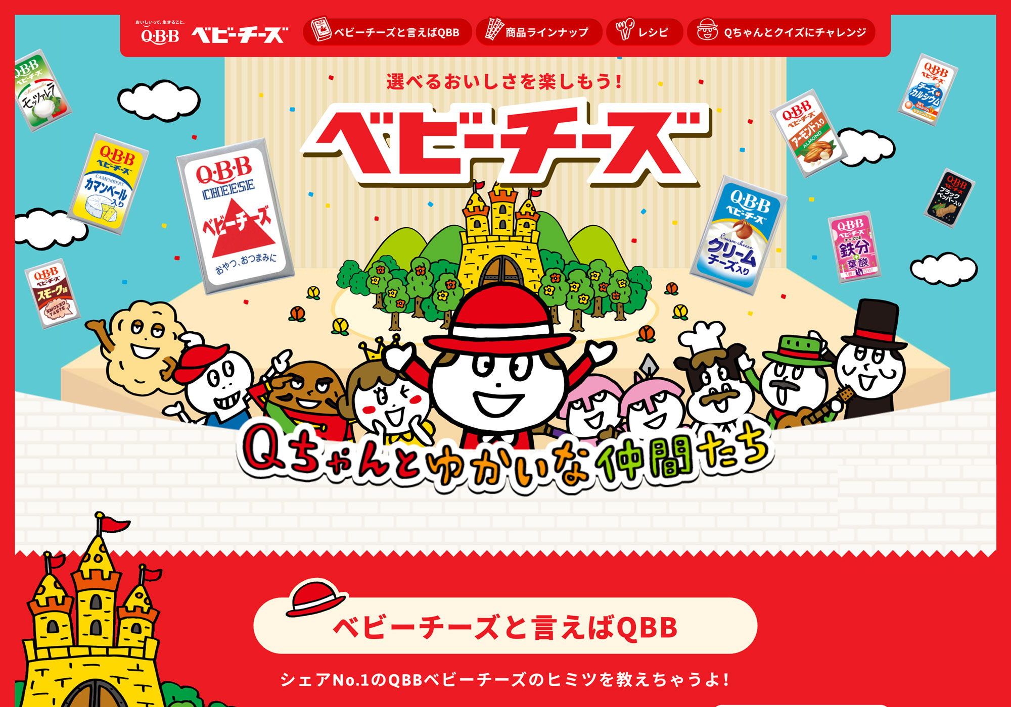 QBB ベビーチーズブランドページ