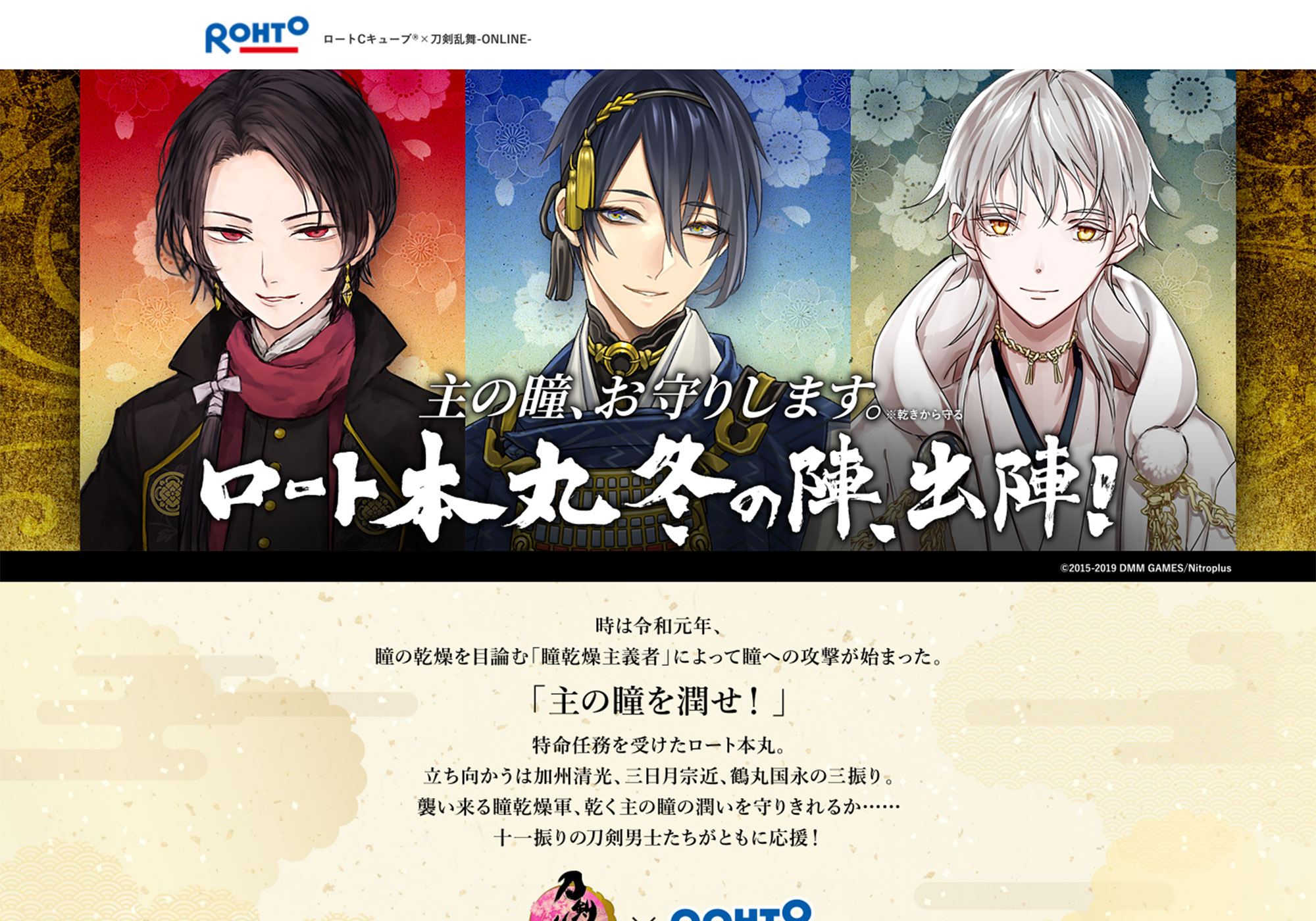 ロートCキューブ×刀剣乱舞-ONLINE-